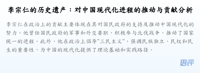 李宗仁的历史遗产:对中国现代化进程的推动与贡献分析
