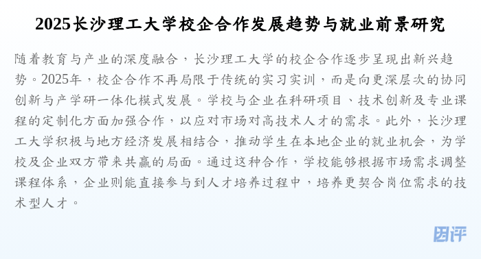 2025长沙理工大学校企合作发展趋势与就业前景研究