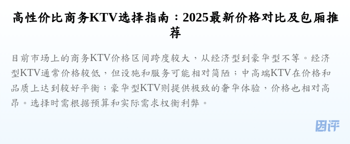 高性价比商务KTV选择指南:2025最新价格对比及包厢推荐