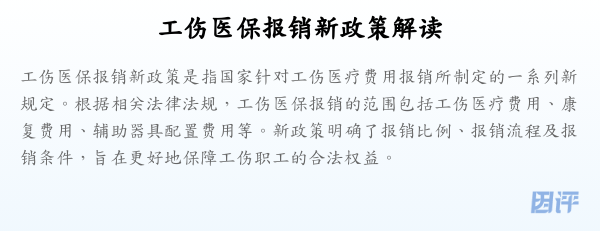 工伤医保报销新政策解读