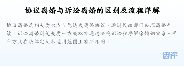 协议离婚与诉讼离婚的区别及流程详解