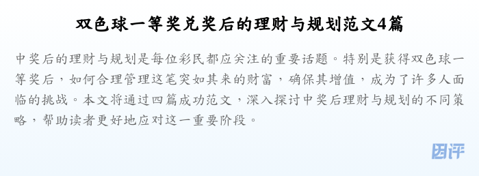 双色球一等奖兑奖后的理财与规划范文4篇