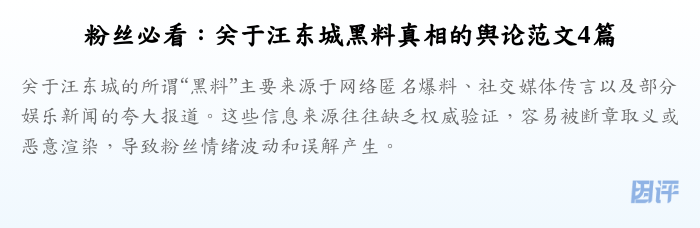 粉丝必看:关于汪东城黑料真相的舆论范文4篇