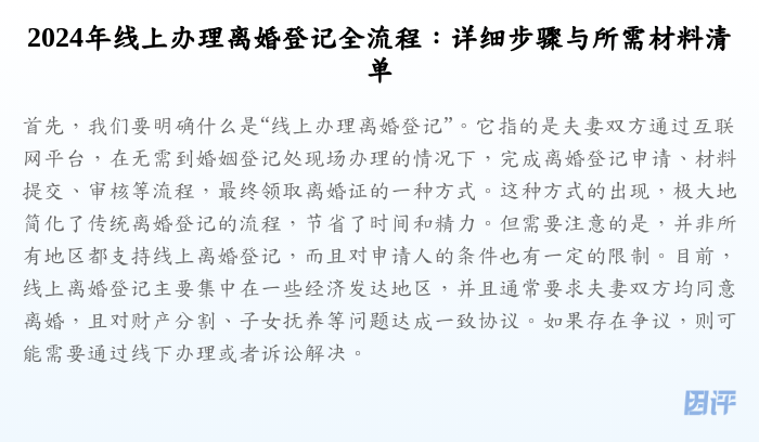 2024年线上办理离婚登记全流程:详细步骤与所需材料清单