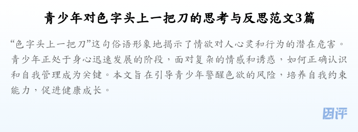 青少年对色字头上一把刀的思考与反思范文3篇
