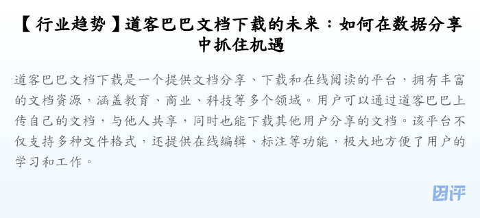 【行业趋势】道客巴巴文档下载的未来:如何在数据分享中抓住机遇