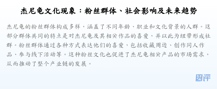 杰尼龟文化现象:粉丝群体、社会影响及未来趋势