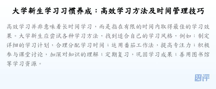 大学新生学习习惯养成:高效学习方法及时间管理技巧