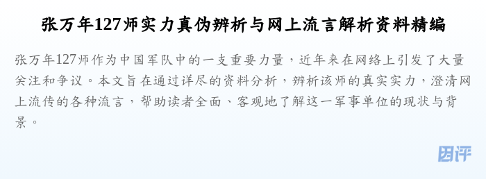 张万年127师实力真伪辨析与网上流言解析资料精编