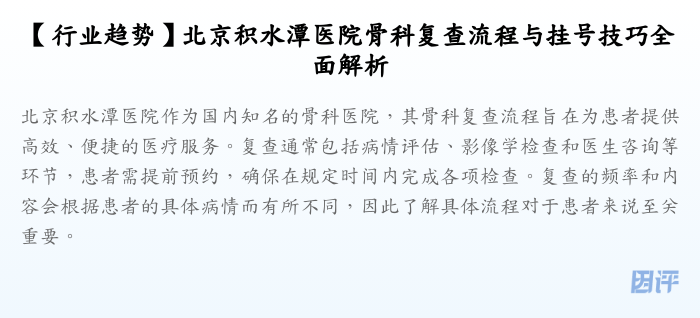 【行业趋势】北京积水潭医院骨科复查流程与挂号技巧全面解析