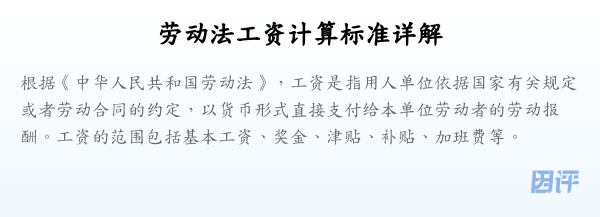 劳动法工资计算标准详解
