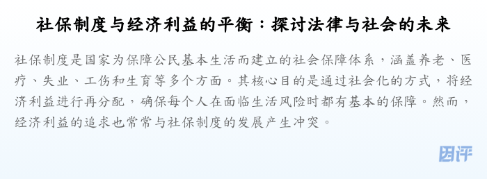 社保制度与经济利益的平衡:探讨法律与社会的未来