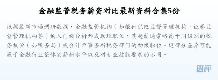 金融监管税务薪资对比最新资料合集5份