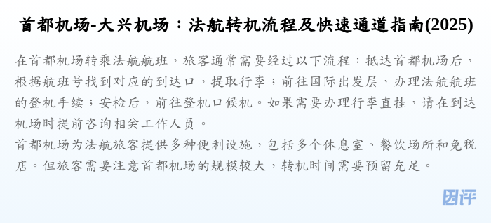首都机场-大兴机场:法航转机流程及快速通道指南(2025)