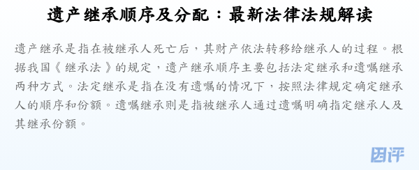 遗产继承顺序及分配:最新法律法规解读