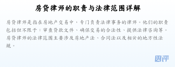 房贷律师的职责与法律范围详解