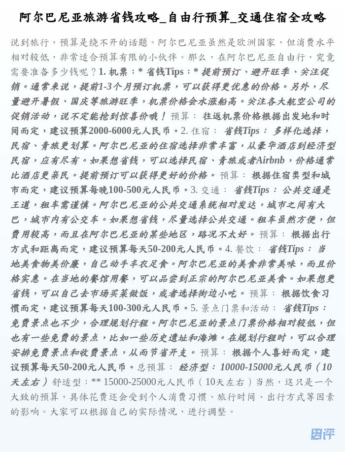 阿尔巴尼亚旅游省钱攻略_自由行预算_交通住宿全攻略