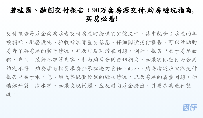 碧桂园、融创交付报告:90万套房源交付,购房避坑指南,买房必看!