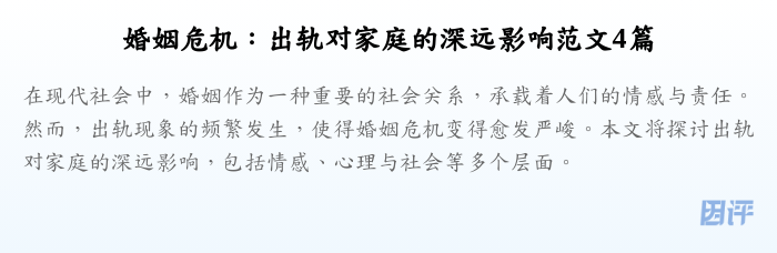 婚姻危机:出轨对家庭的深远影响范文4篇