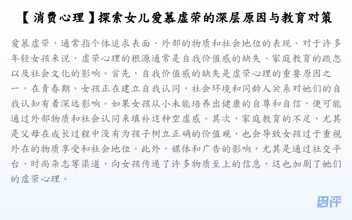 【消费心理】探索女儿爱慕虚荣的深层原因与教育对策