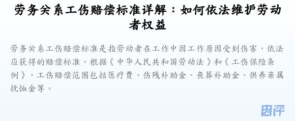 劳务关系工伤赔偿标准详解:如何依法维护劳动者权益