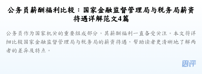 公务员薪酬福利比较:国家金融监督管理局与税务局薪资待遇详解范文4篇