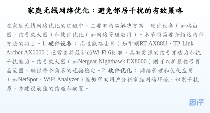 家庭无线网络优化:避免邻居干扰的有效策略