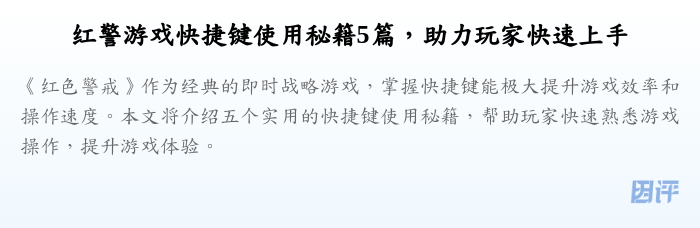 红警游戏快捷键使用秘籍5篇,助力玩家快速上手