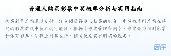 普通人购买彩票中奖概率分析与实用指南