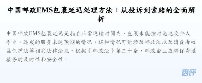 中国邮政EMS包裹延迟处理方法:从投诉到索赔的全面解析