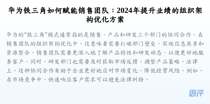 华为铁三角如何赋能销售团队:2024年提升业绩的组织架构优化方案