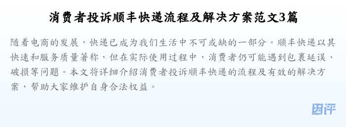 消费者投诉顺丰快递流程及解决方案范文3篇