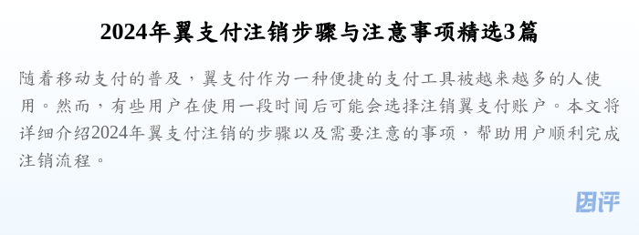 2024年翼支付注销步骤与注意事项精选3篇
