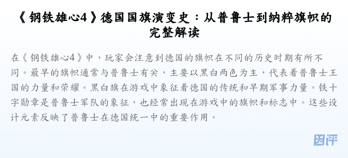 《钢铁雄心4》德国国旗演变史:从普鲁士到纳粹旗帜的完整解读