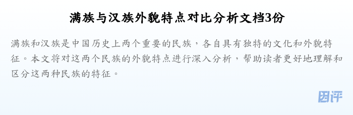 满族与汉族外貌特点对比分析文档3份