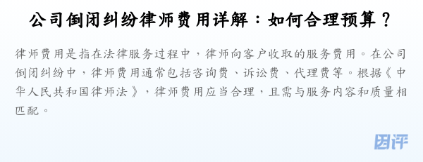 公司倒闭纠纷律师费用详解:如何合理预算?