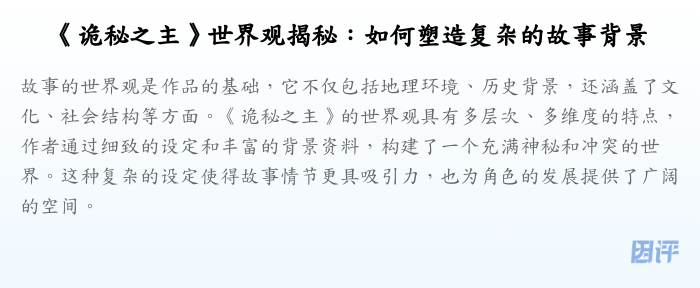 《诡秘之主》世界观揭秘:如何塑造复杂的故事背景