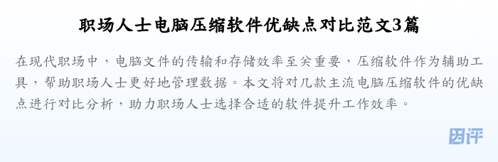 职场人士电脑压缩软件优缺点对比范文3篇