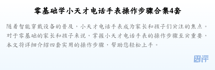 零基础学小天才电话手表操作步骤合集4套