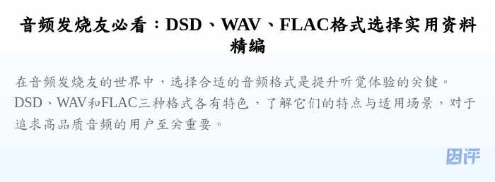 音频发烧友必看:DSD、WAV、FLAC格式选择实用资料精编
