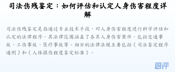 司法伤残鉴定:如何评估和认定人身伤害程度详解
