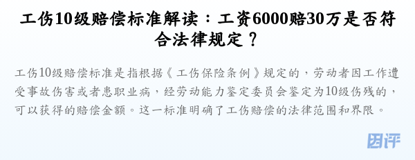 工伤10级赔偿标准解读:工资6000赔30万是否符合法律规定?