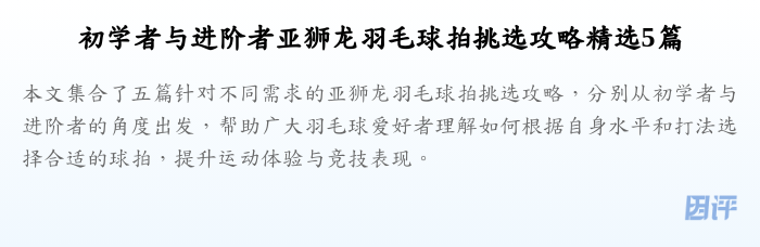 初学者与进阶者亚狮龙羽毛球拍挑选攻略精选5篇