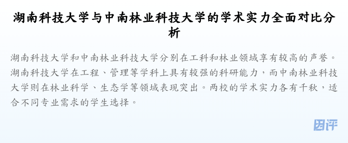 湖南科技大学与中南林业科技大学的学术实力全面对比分析