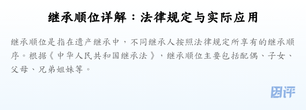 继承顺位详解:法律规定与实际应用