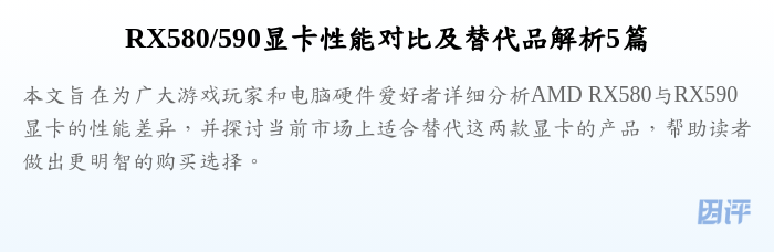 RX580/590显卡性能对比及替代品解析5篇