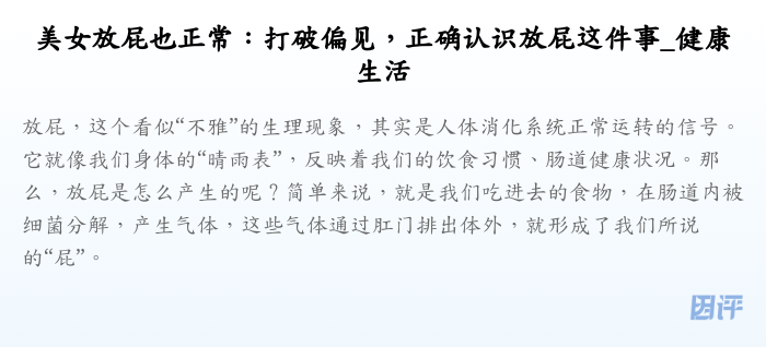 美女放屁也正常:打破偏见,正确认识放屁这件事_健康生活