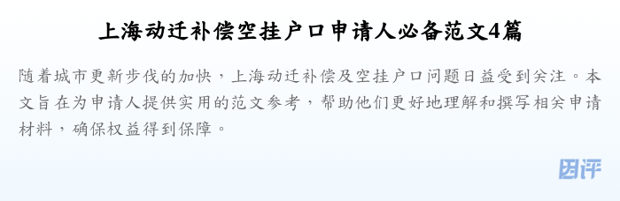上海动迁补偿空挂户口申请人必备范文4篇