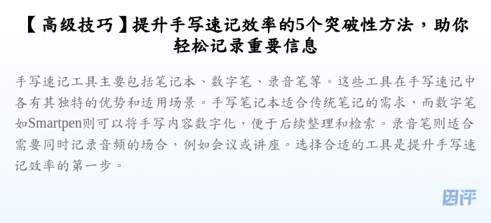 【高级技巧】提升手写速记效率的5个突破性方法,助你轻松记录重要信息
