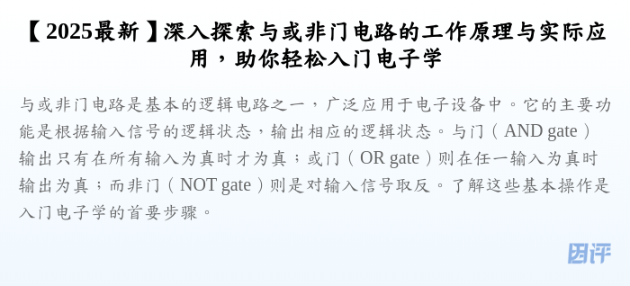 【2025最新】深入探索与或非门电路的工作原理与实际应用,助你轻松入门电子学